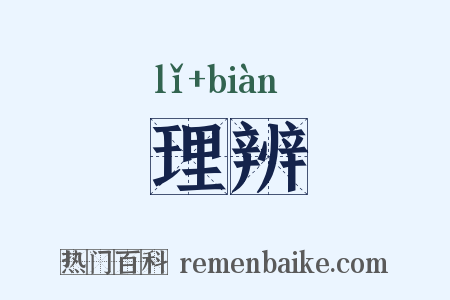 理辨是什么意思的图片